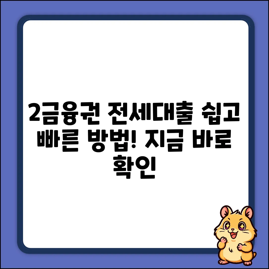 2금융권 전세자금대출, 누구나 쉽게!