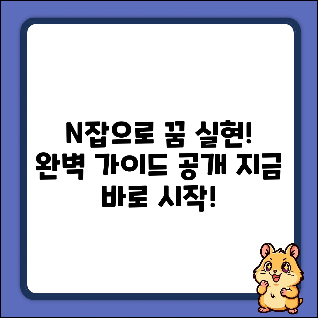 N잡클래스 완벽 가이드: 꿈을 현실로!