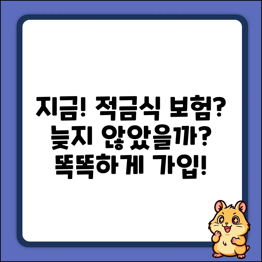 적금식보험, 지금 시작해도 괜찮을까?