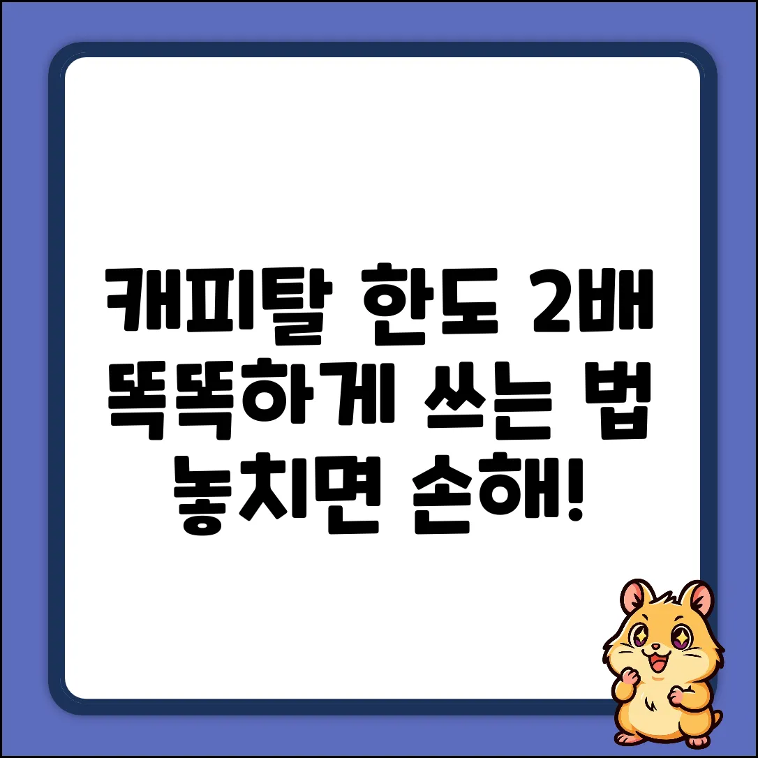 캐피탈 한도, 똑똑하게 2배 활용법