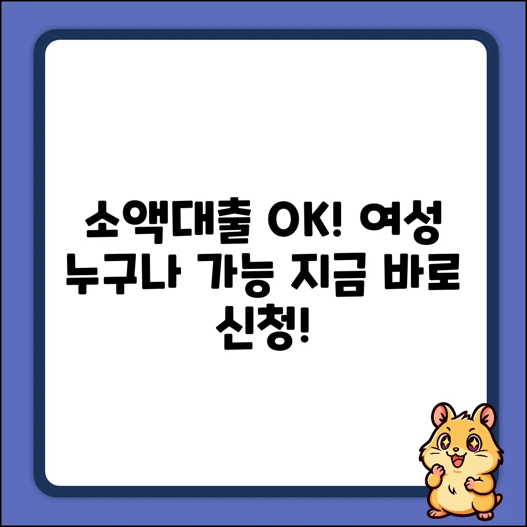 여성소액대출, 누구나 쉽게 OK!