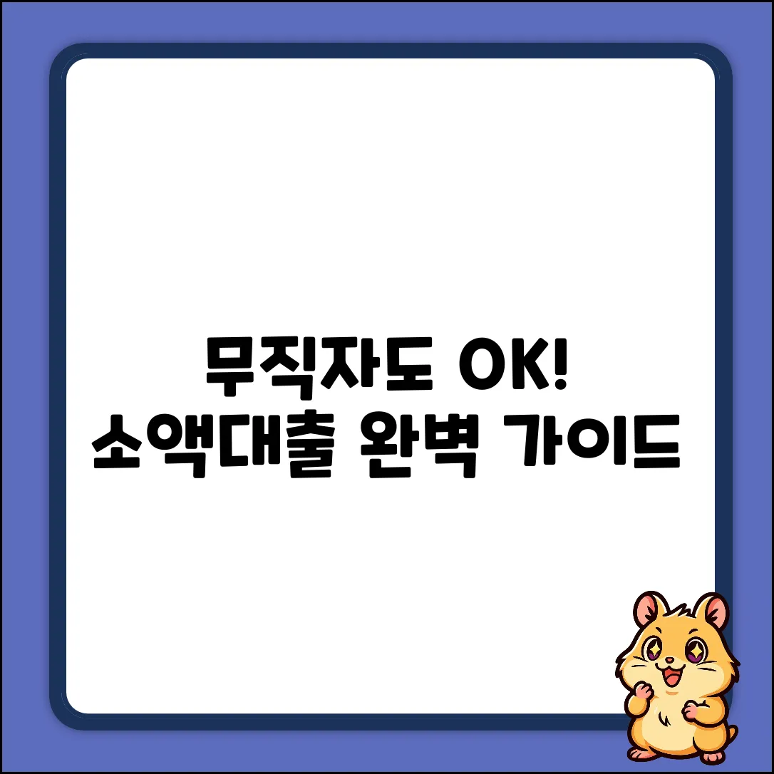 무직자 소액대출 가능한 곳: 완벽 가이드