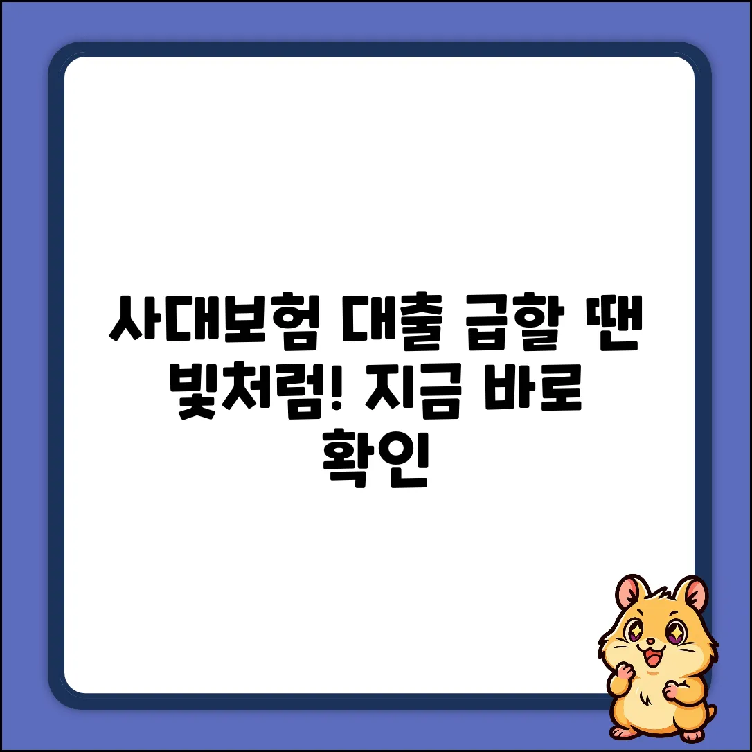 사대보험대출, 급할 때 빛처럼!