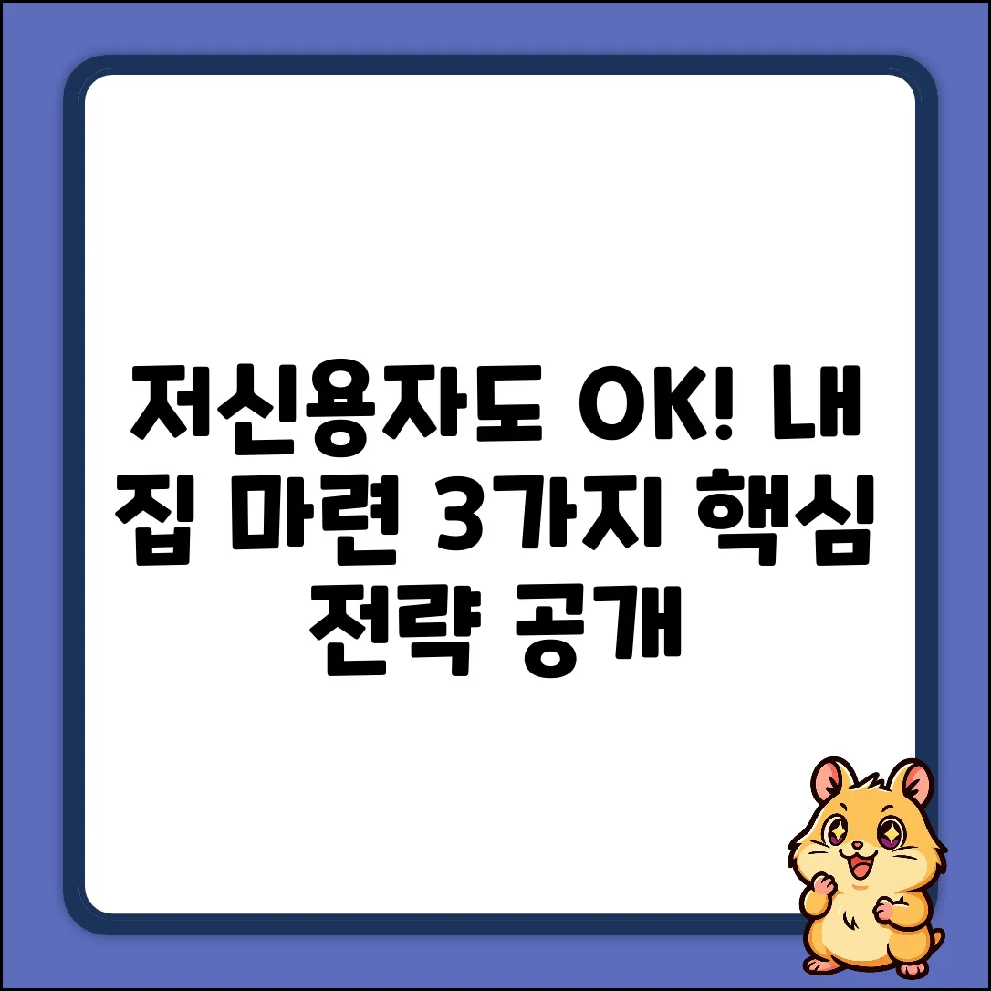 저신용자 주택담보대출, 3가지 핵심 전략