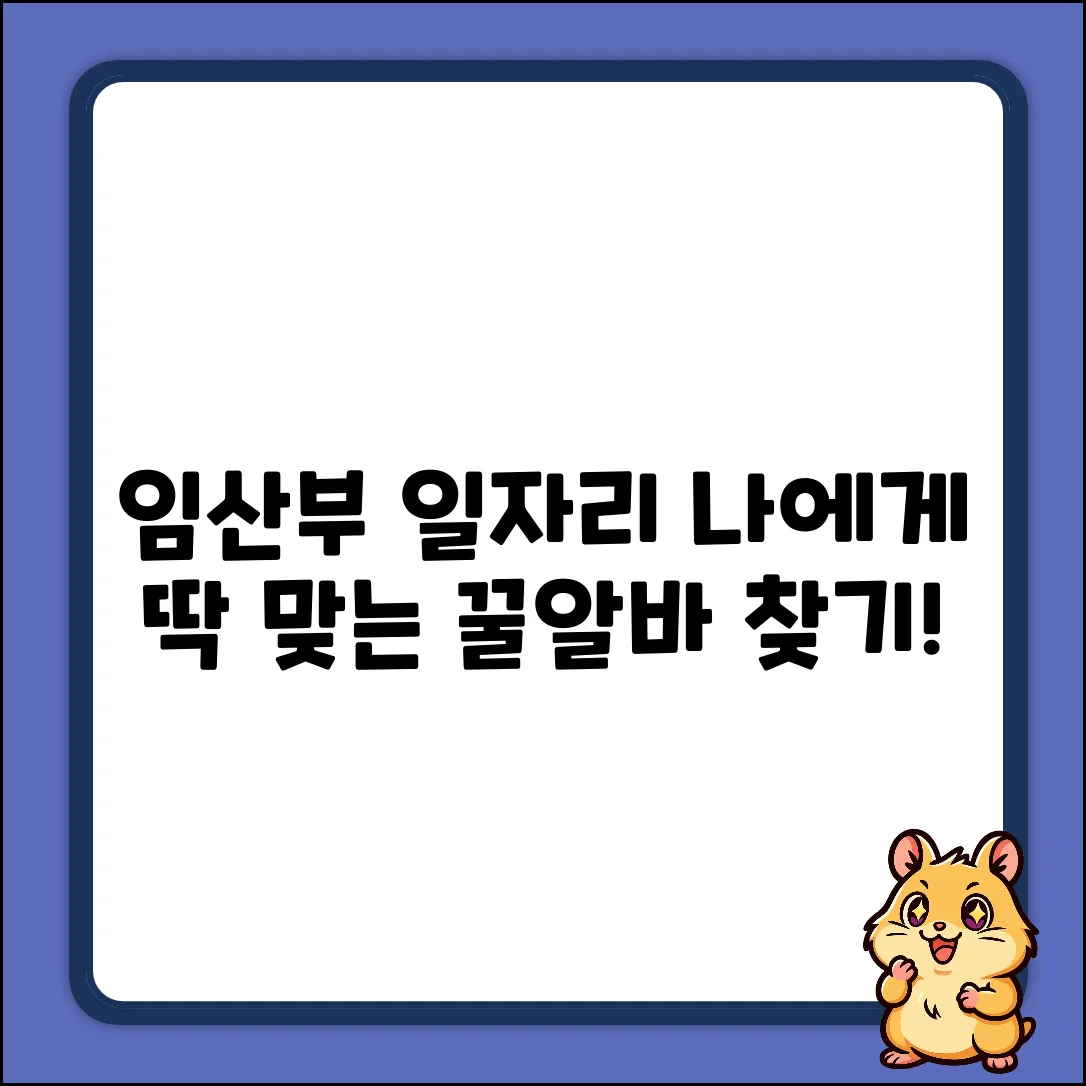 임산부 일자리, 나에게 맞는 건 뭘까?