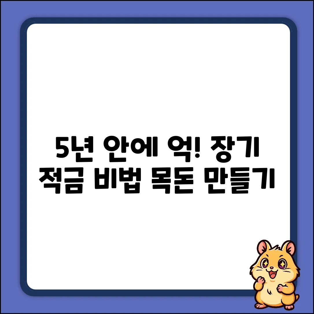 장기적금으로 5년 안에 목돈 만드는 비법