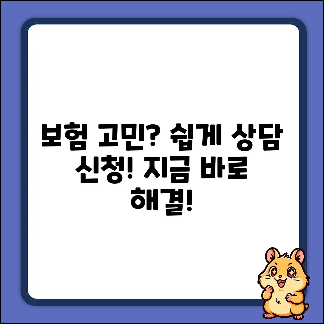 보험상담 신청, 누구나 쉽게! 보험 고민 해결!