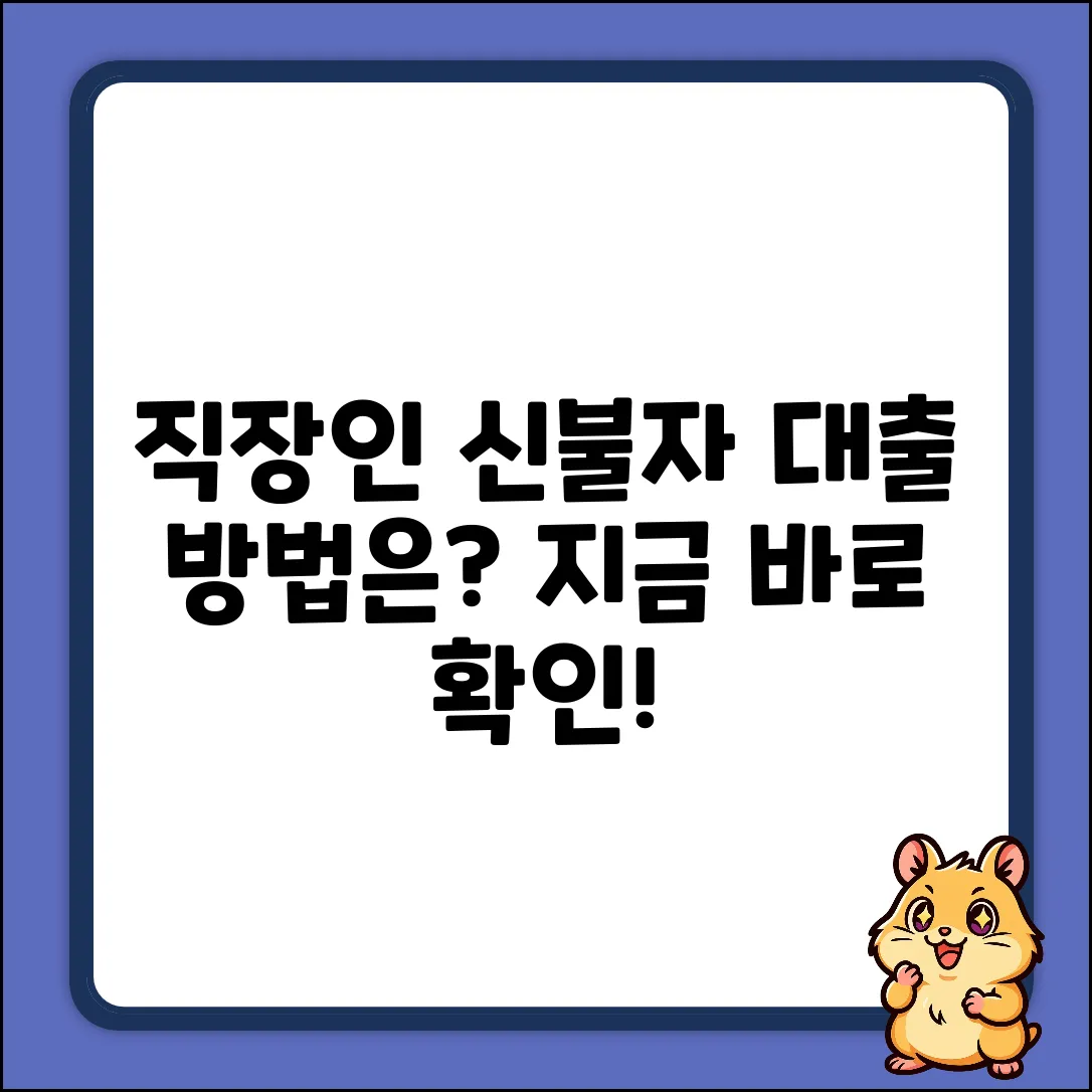 직장인신불자대출, 방법이 있을까?