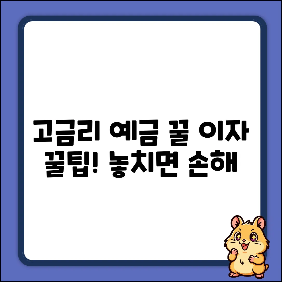 고금리 예금 완벽 가이드: 이자 꿀팁🍯