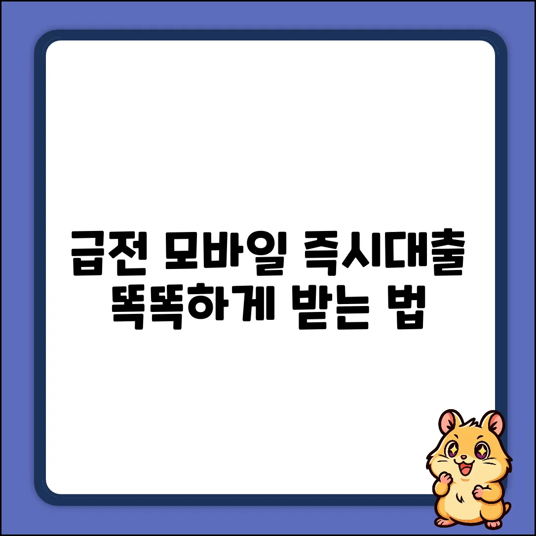 모바일 즉시 대출 완벽 가이드: 똑똑하게 받는 법