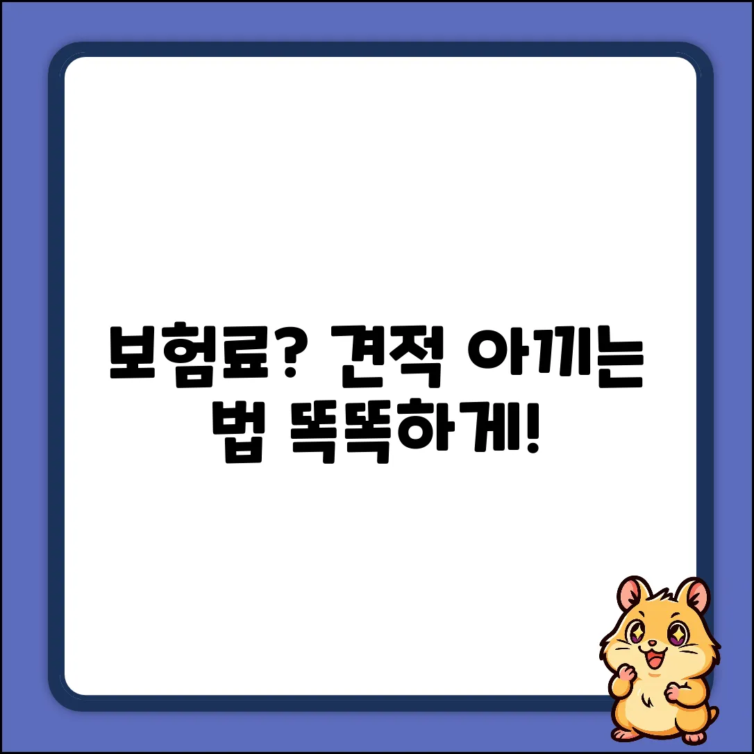 보험료 견적 완벽 가이드: 똑똑하게 아끼는 법