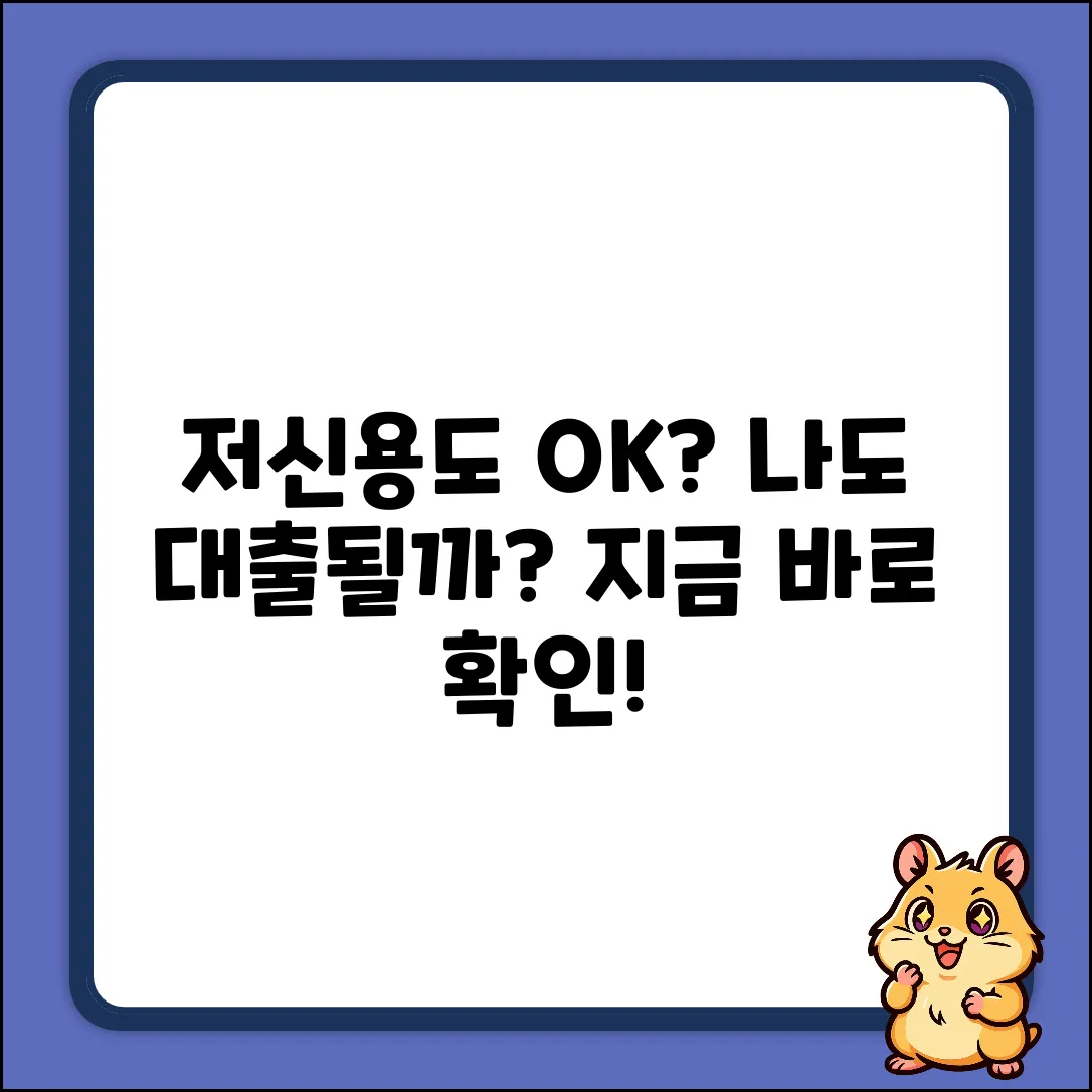 저신용대출, 나도 가능할까?