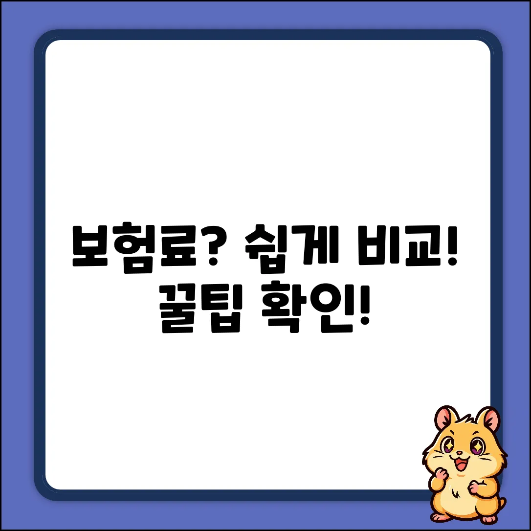 보험료 비교견적, 누구나 쉽게! [꿀팁