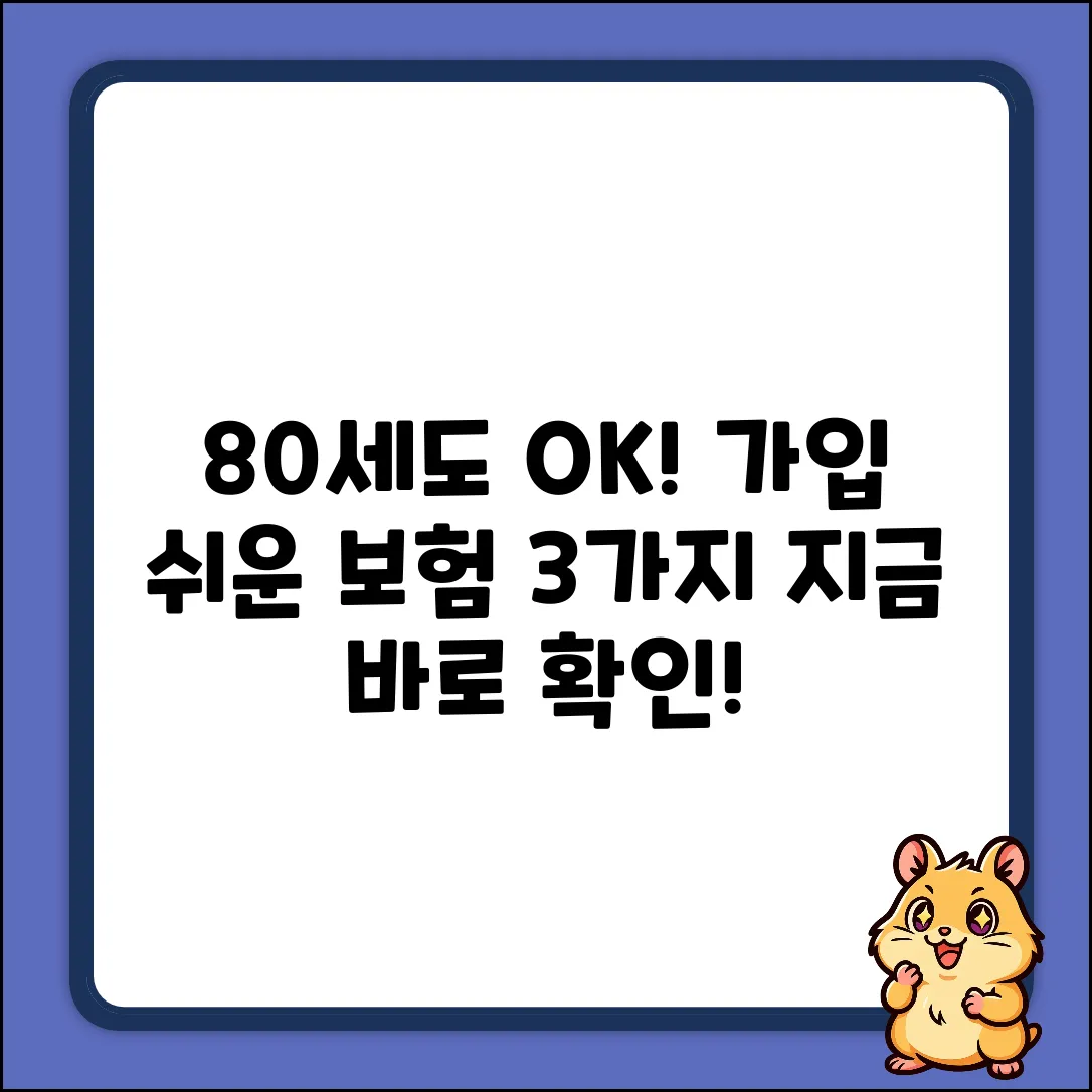 80세도 OK! 가입 쉬운 보험 3가지