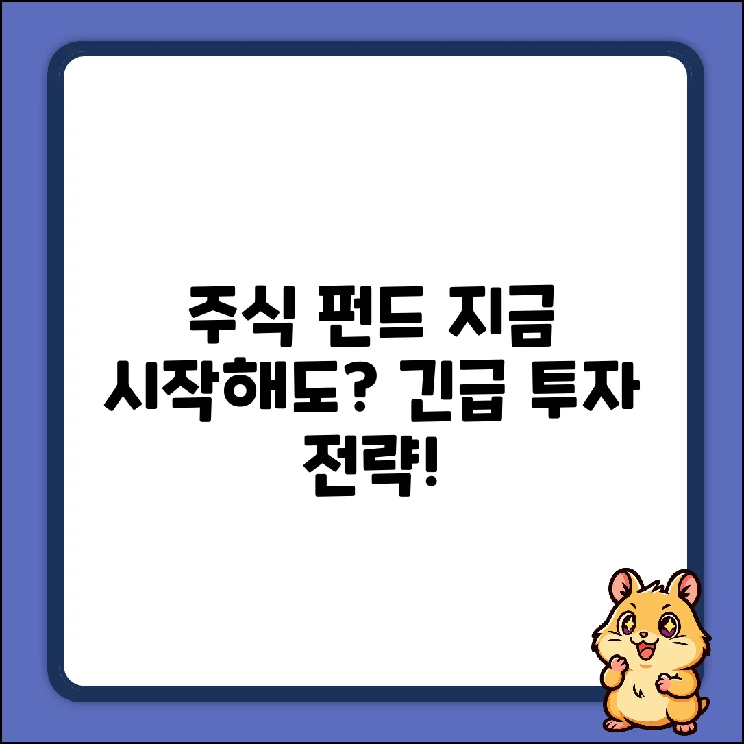 주식펀드, 지금 시작해도 괜찮을까?