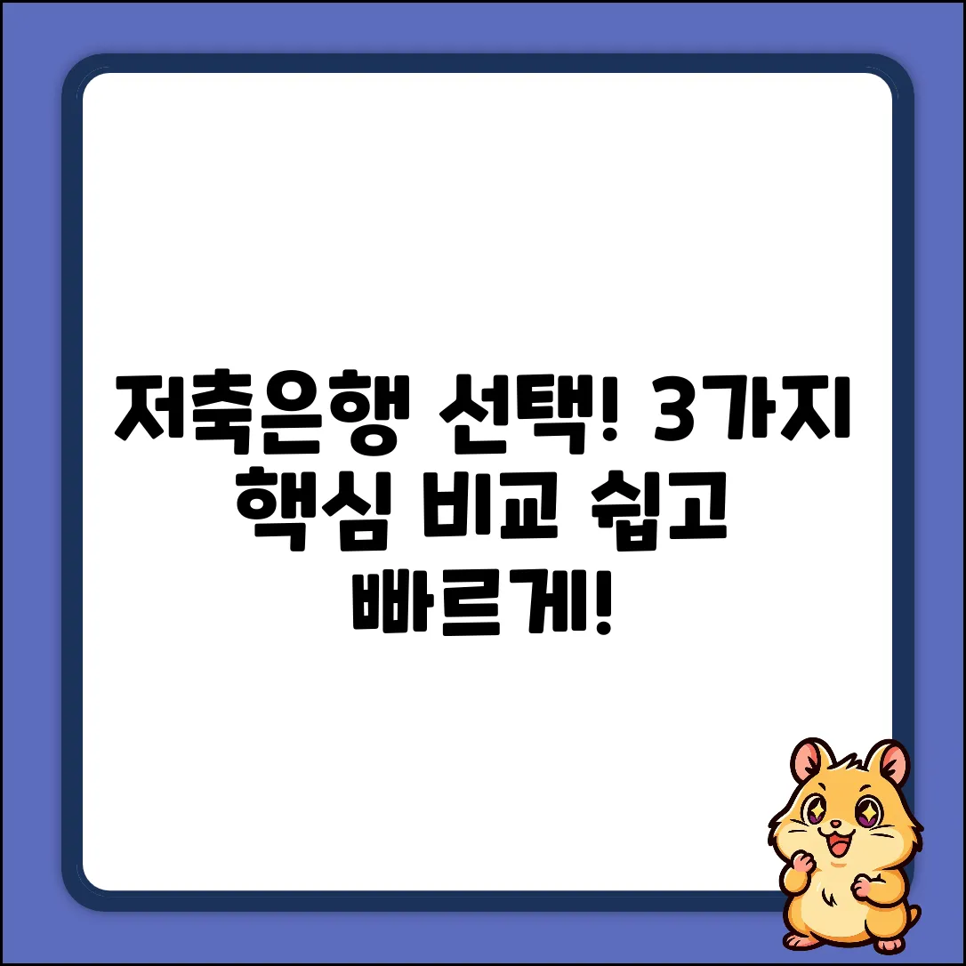 상호저축은행 선택, 3가지 핵심 비교!