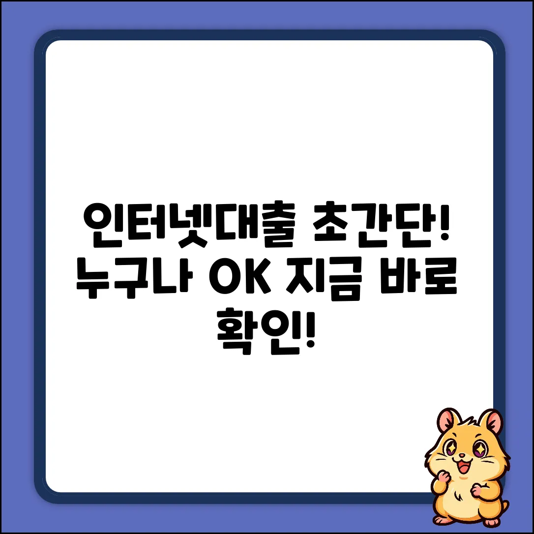 인터넷대출, 누구나 쉽게! 초간단 가이드