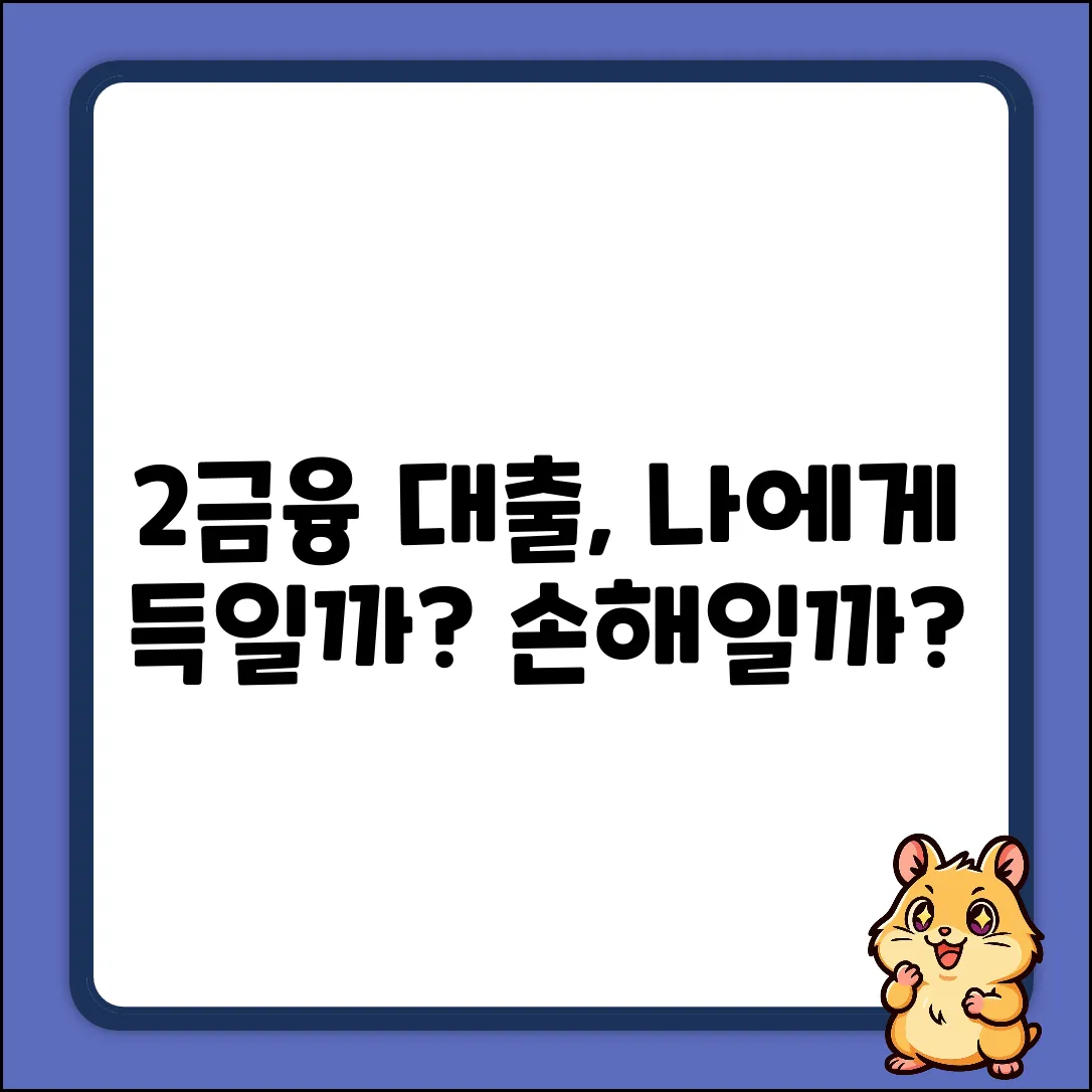 2금융대출, 나에게 맞는 걸까?