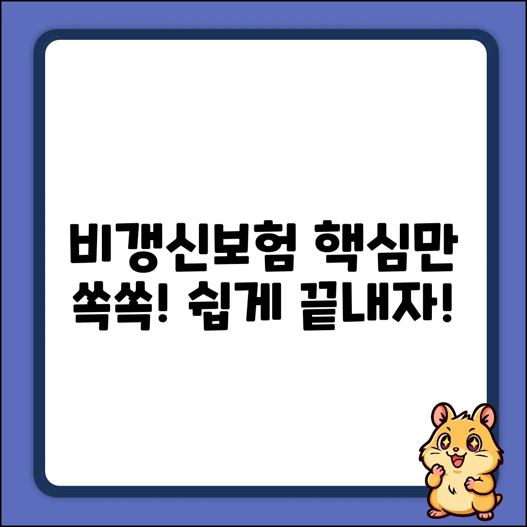 비갱신보험, 누구나 쉽게! 핵심만 쏙쏙!