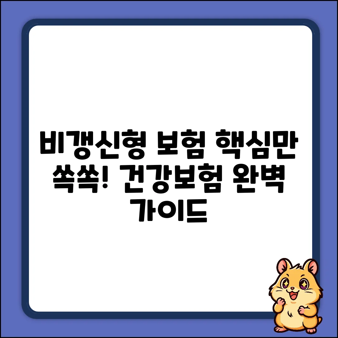 건강보험 비갱신형 완벽 가이드: 핵심만 쏙!