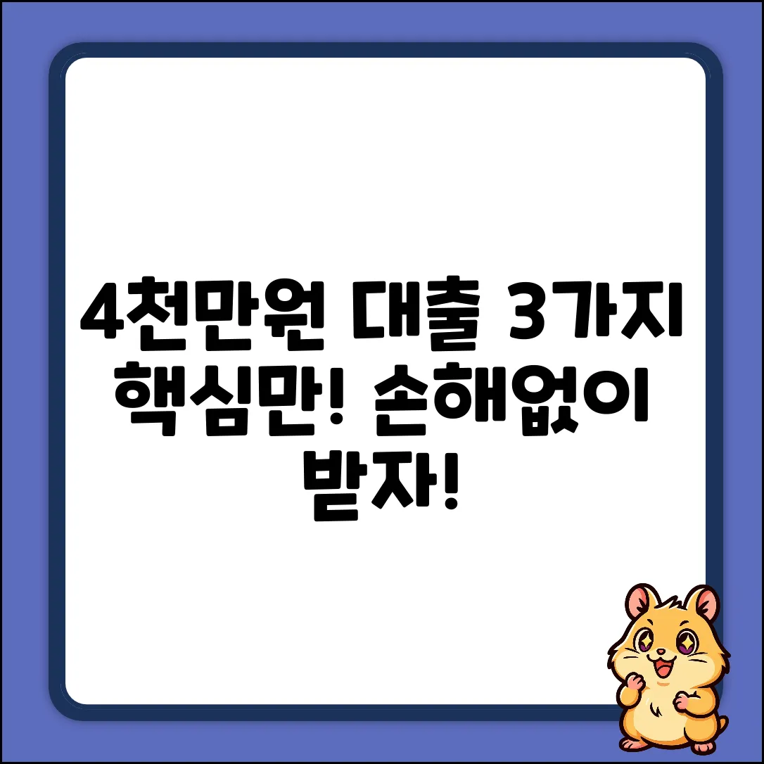 4천만원 대출, 꼭 알아야 할 3가지!