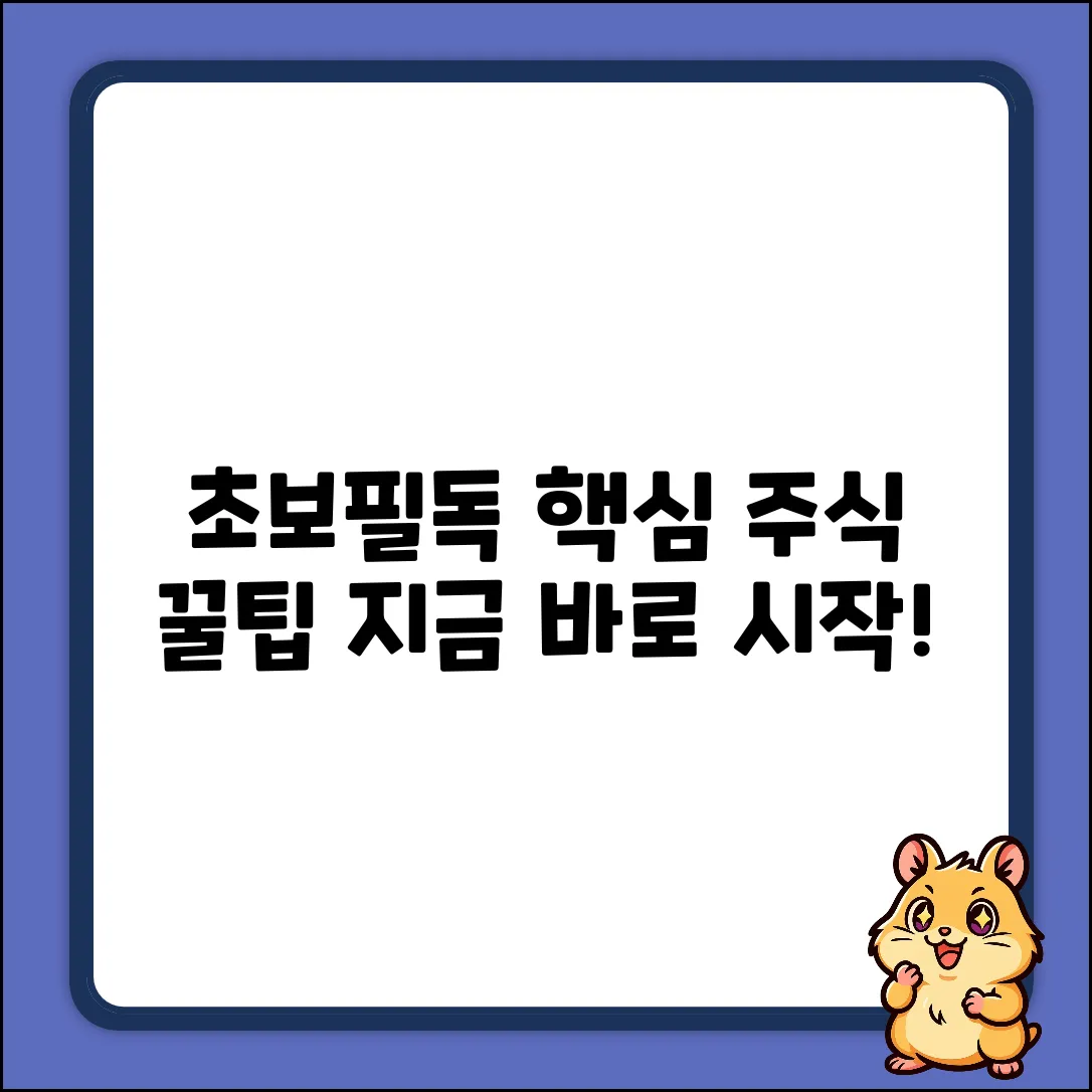 초보도 쉽게! 핵심 주식정보 꿀팁