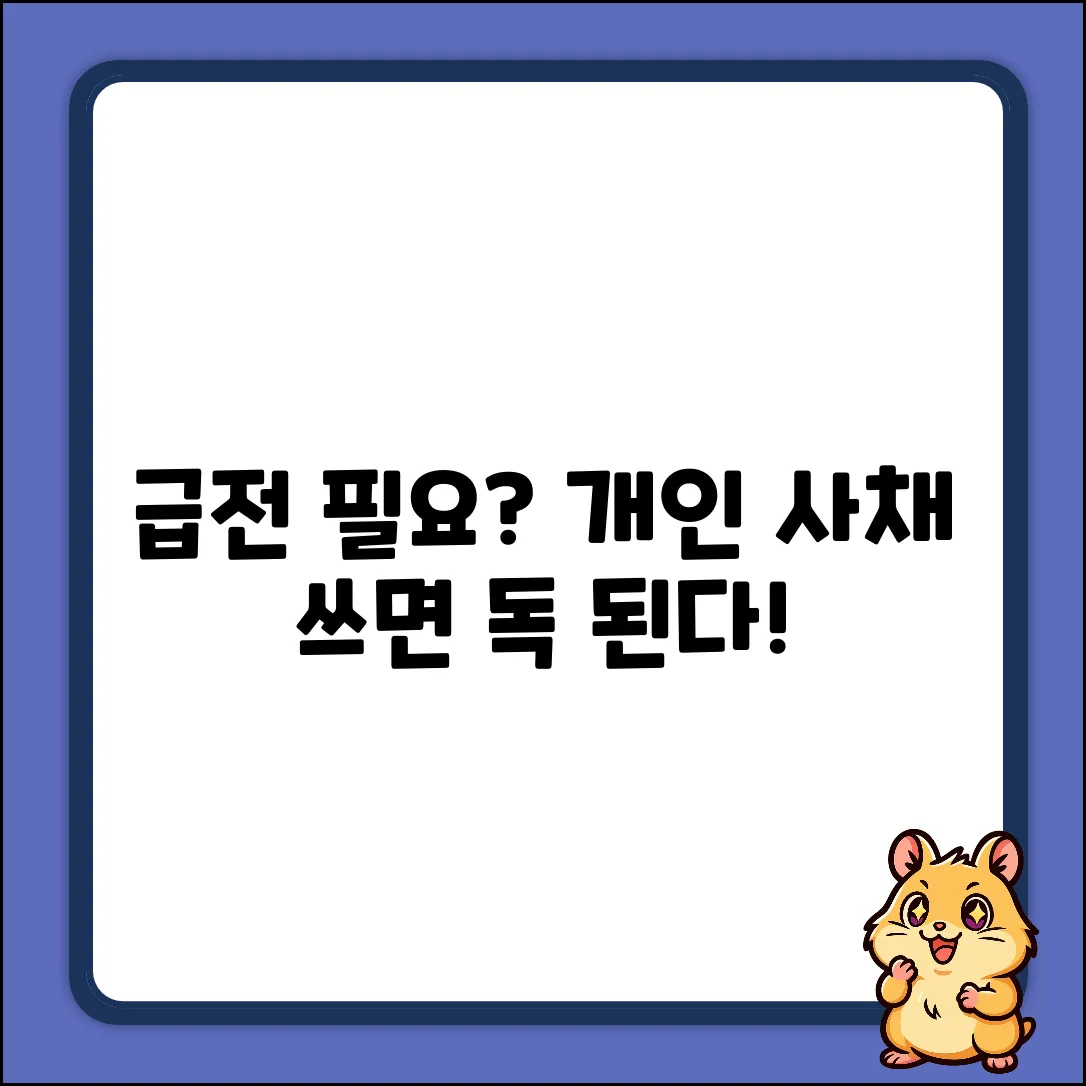 개인사채, 급할 때 써도 괜찮을까?