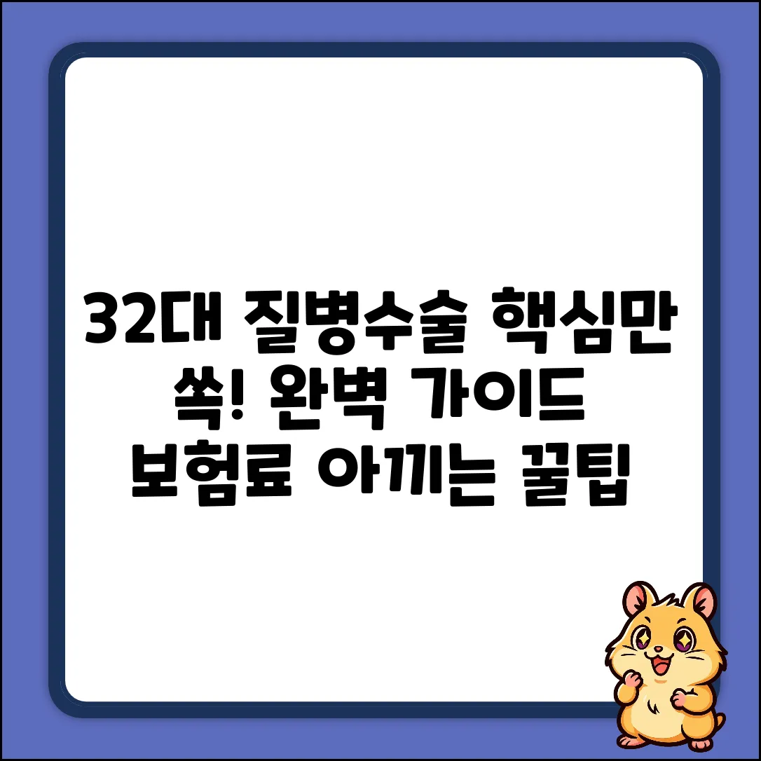 32대 질병수술비 완벽 가이드: 핵심만 쏙!