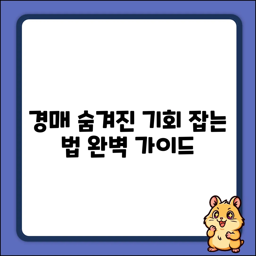 예술품 경매 완벽 가이드: 숨겨진 기회 포착