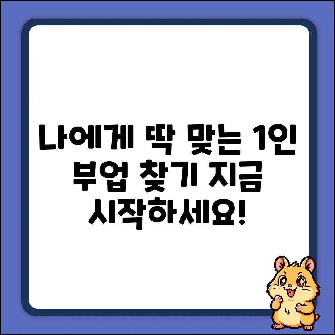 1인 부업, 나에게 맞는 걸까?