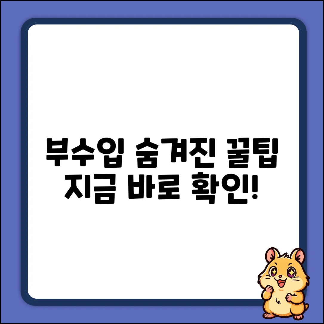 부수입 추천 완벽 가이드: 숨겨진 꿀팁 대방출!