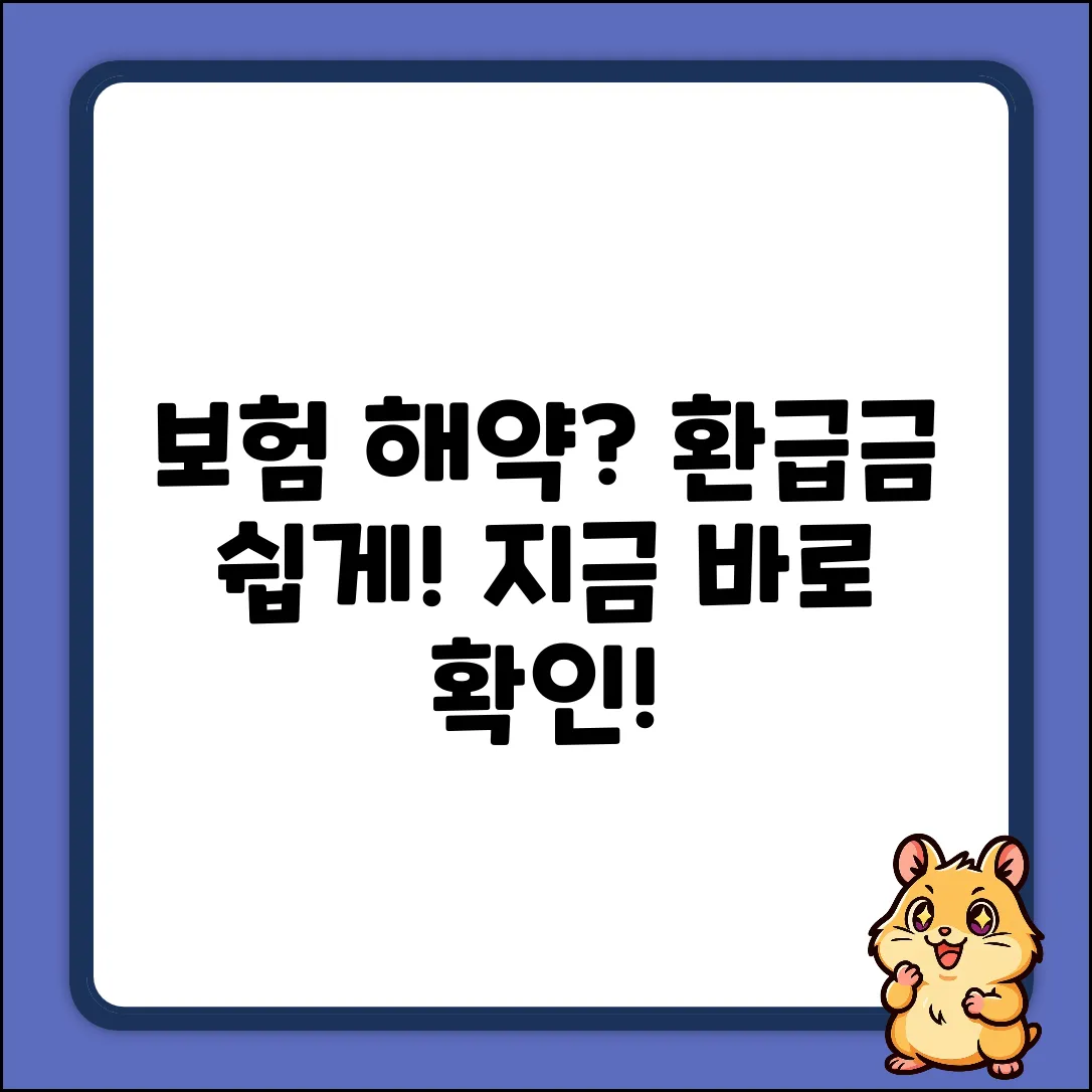 보험해약환급금? 누구나 쉽게!