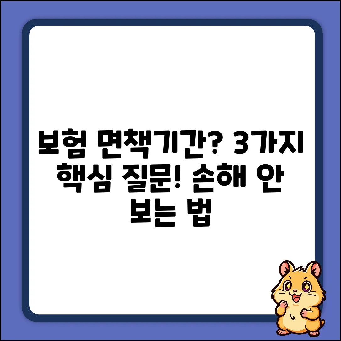 보험 면책기간: 3가지 핵심 질문 & 주의사항