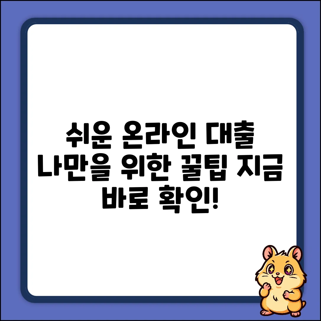 온라인대출, 누구나 쉽게! 딱 맞는 꿀팁