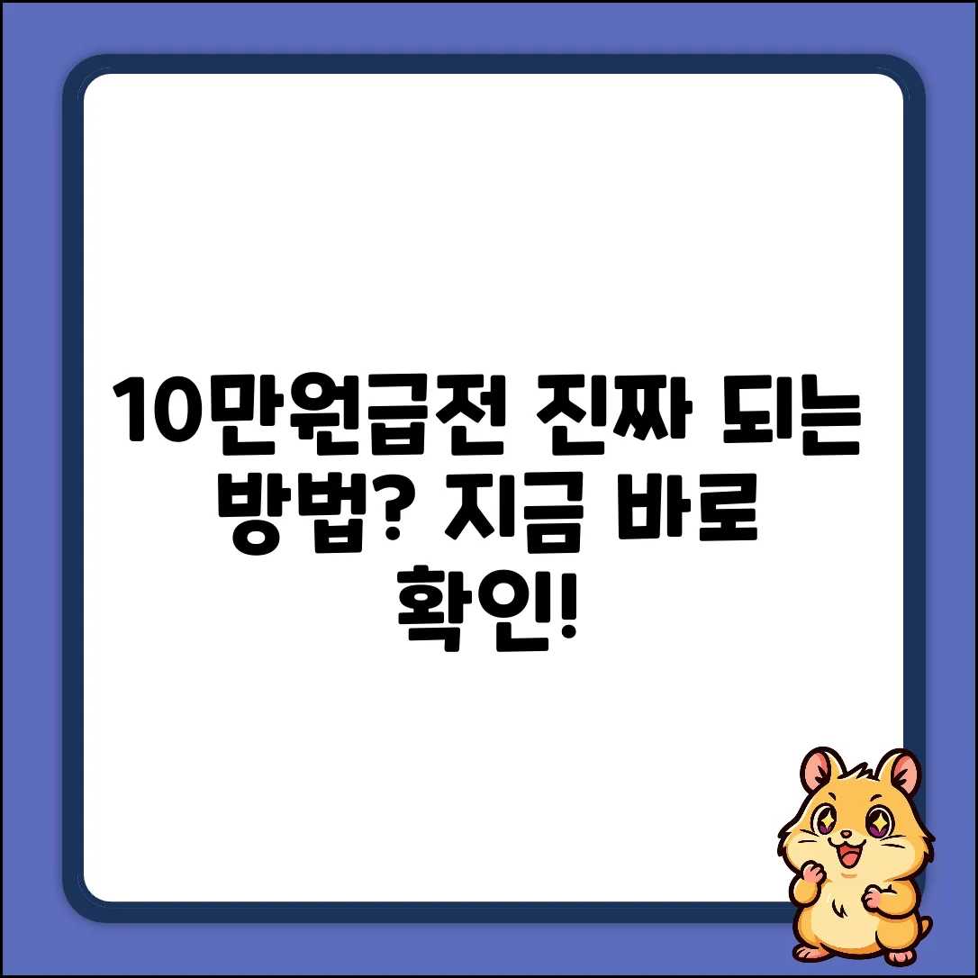 10만원 급전, 진짜 가능한 방법이 있을까?