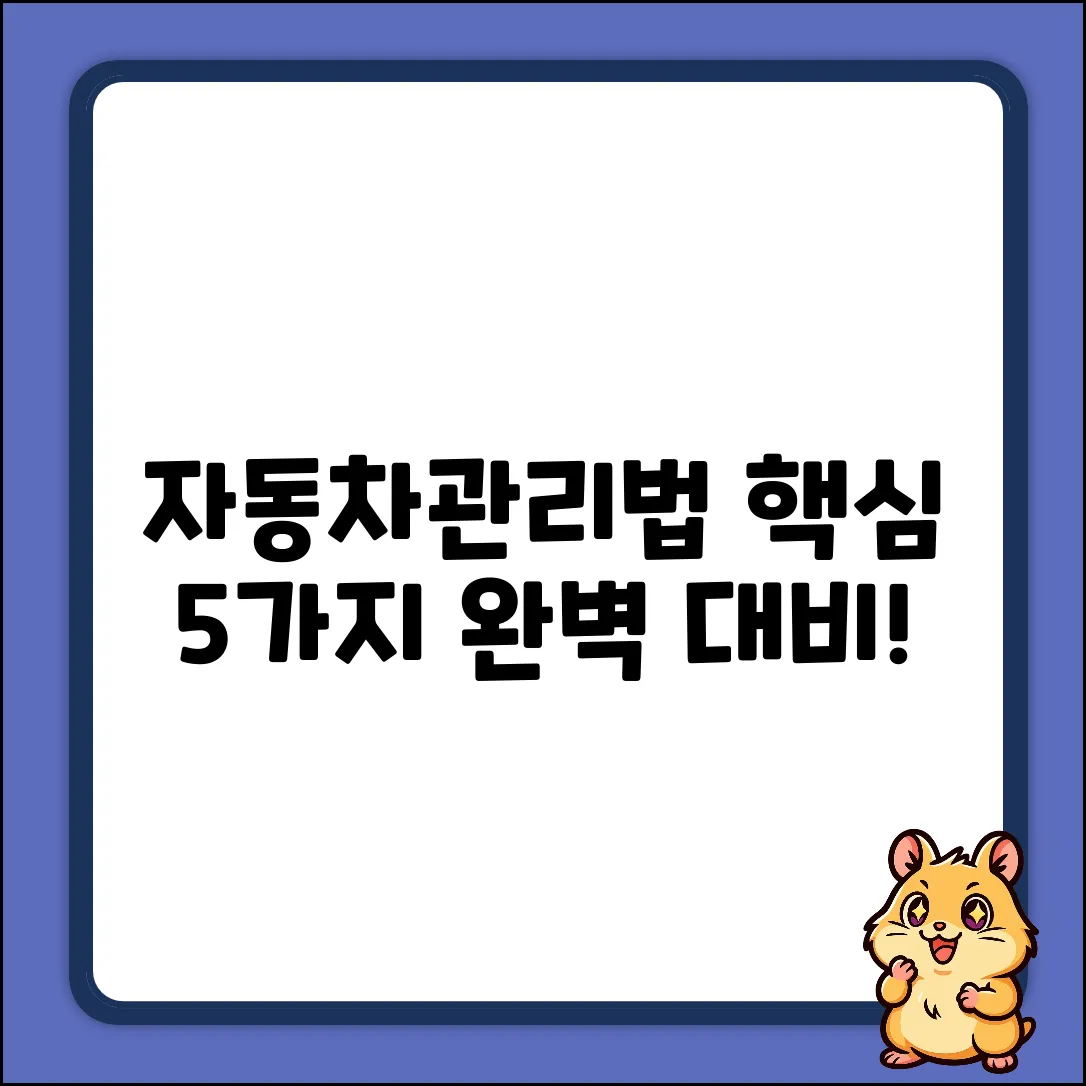 자동차관리법 핵심 5가지: 완벽 대비!