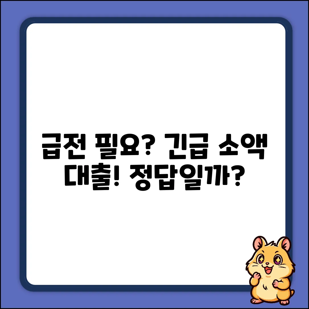 급전 필요? 긴급소액대출, 답이 될까요?