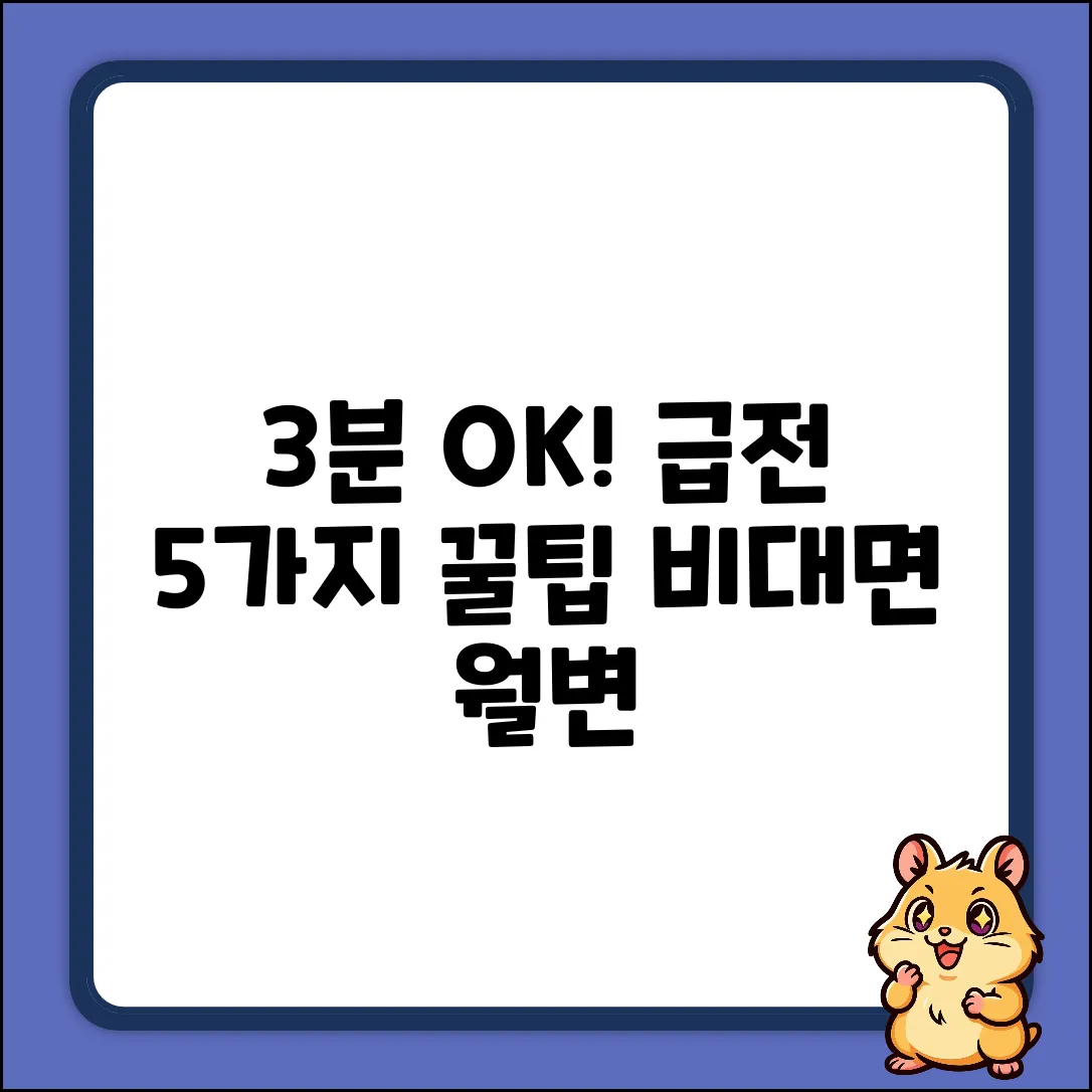 비대면월변, 3분 안에 OK! 급전 마련 5가지 팁