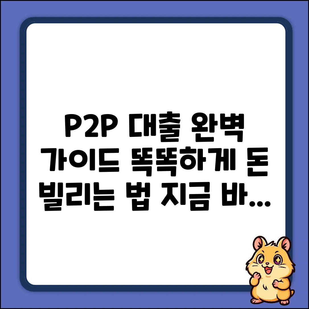 P2P 신용대출 완벽 가이드: 똑똑하게 활용하기