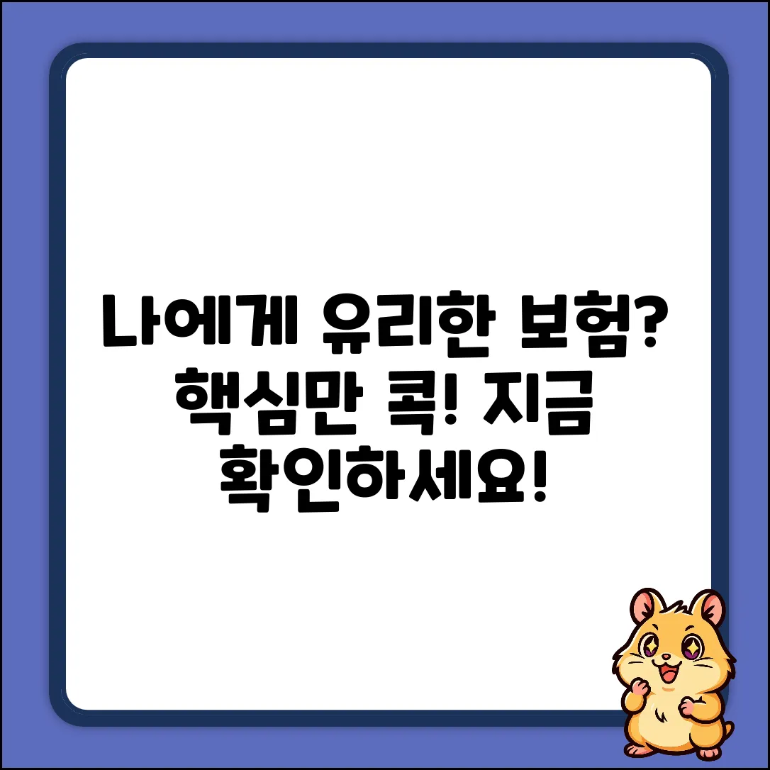 보험계약, 나에게 유리할까?