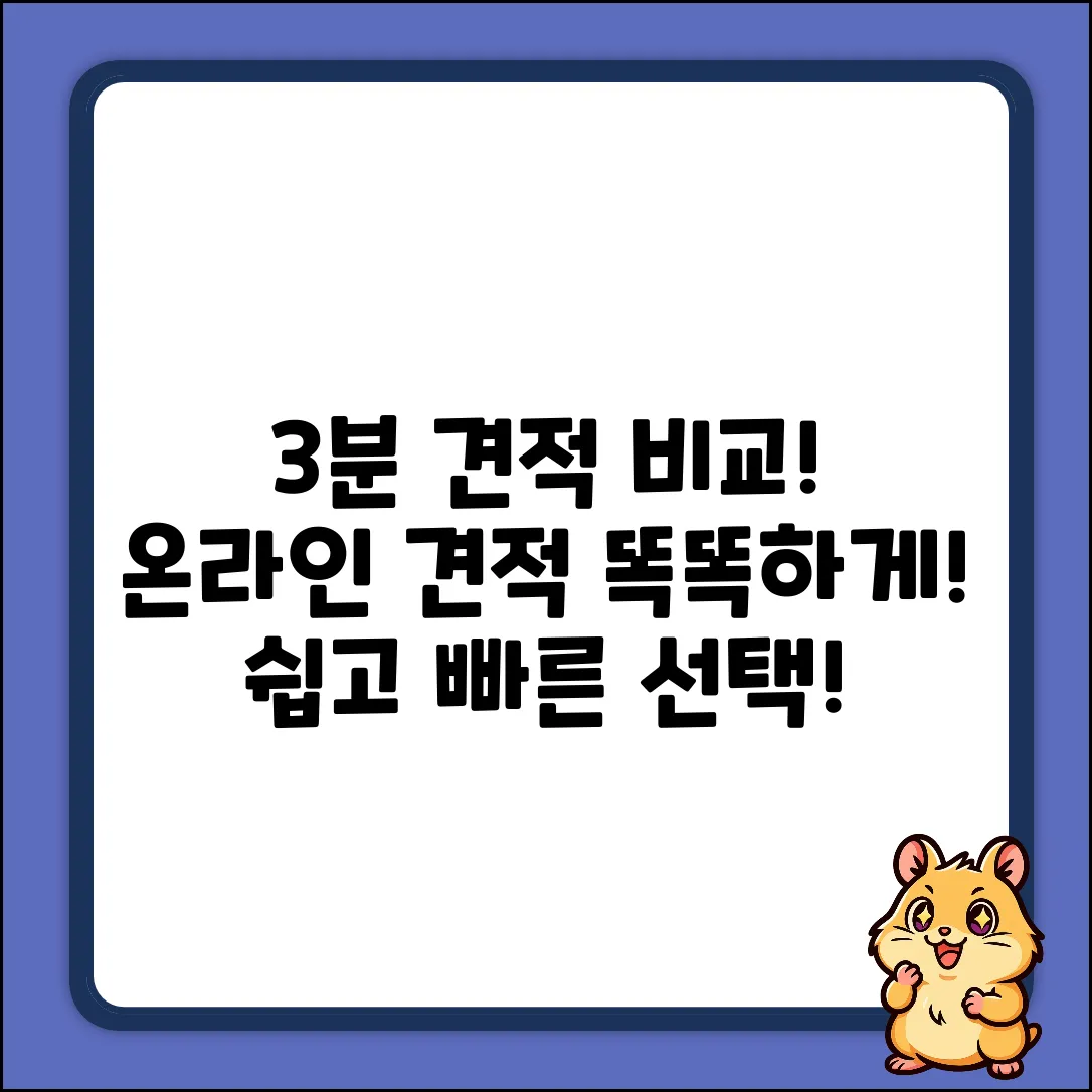 온라인견적 똑똑하게! 3분 비교견적