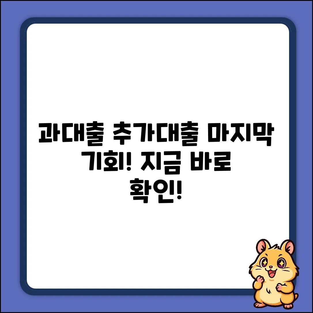 과대출자 추가대출 완벽 가이드