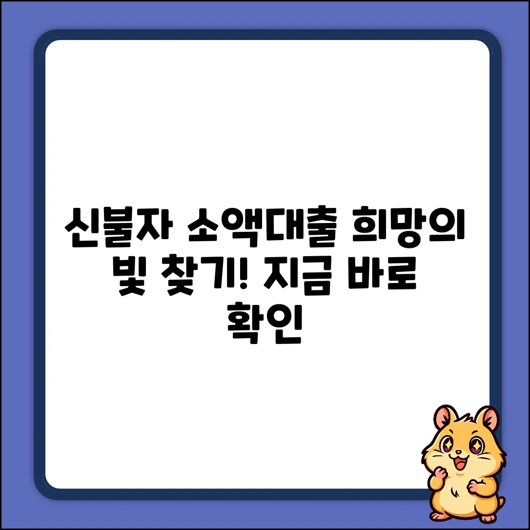 신용불량자 소액대출 완벽 가이드: 희망 찾기