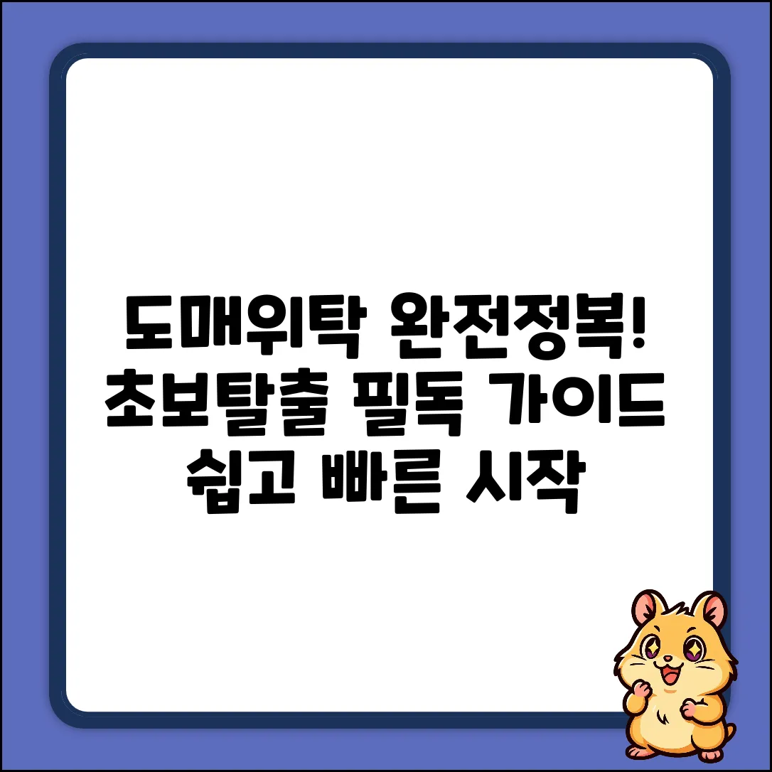 도매위탁사이트 완벽 가이드: 초보탈출!