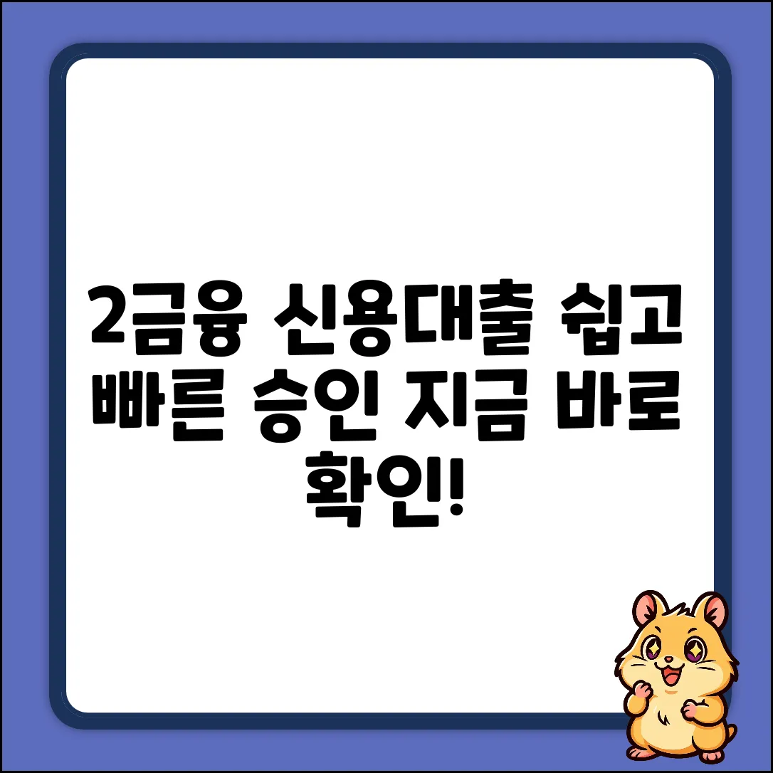 2금융 신용대출, 누구나 쉽게!