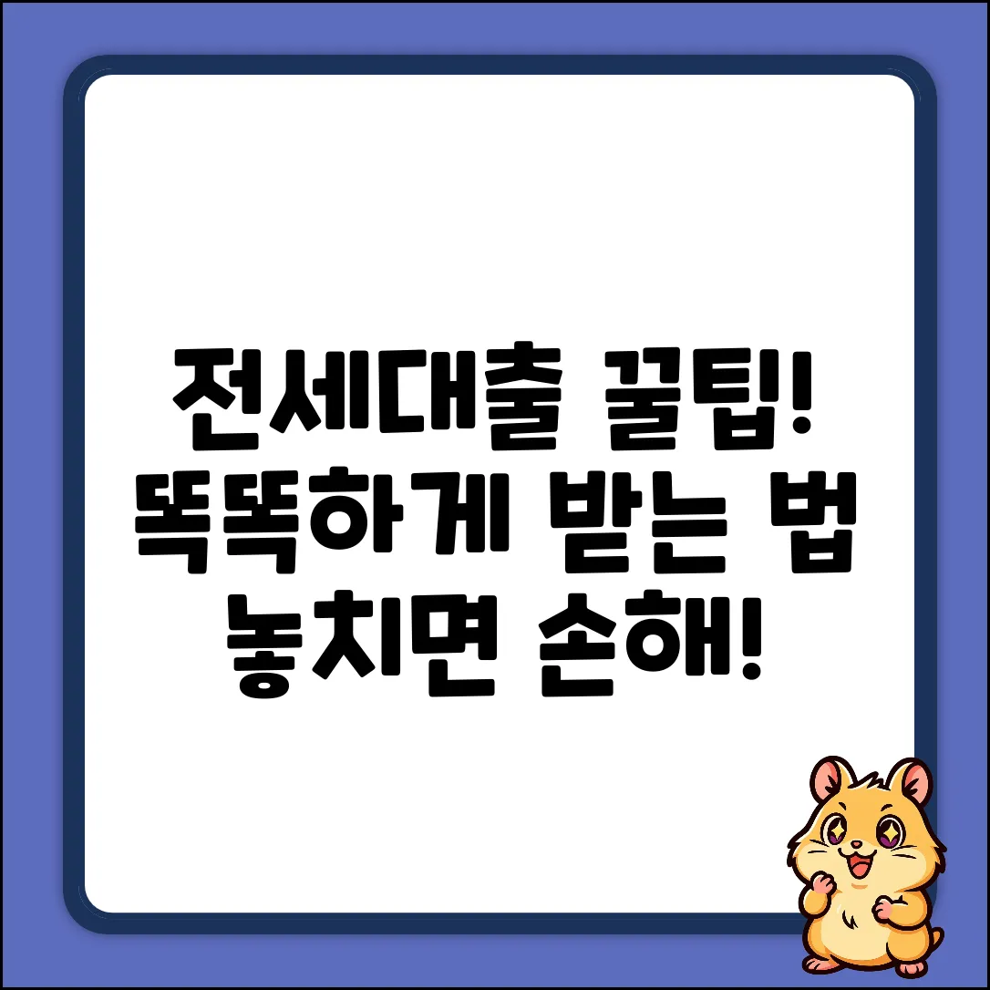 전월세대출, 똑똑하게 받는 놀라운 방법!