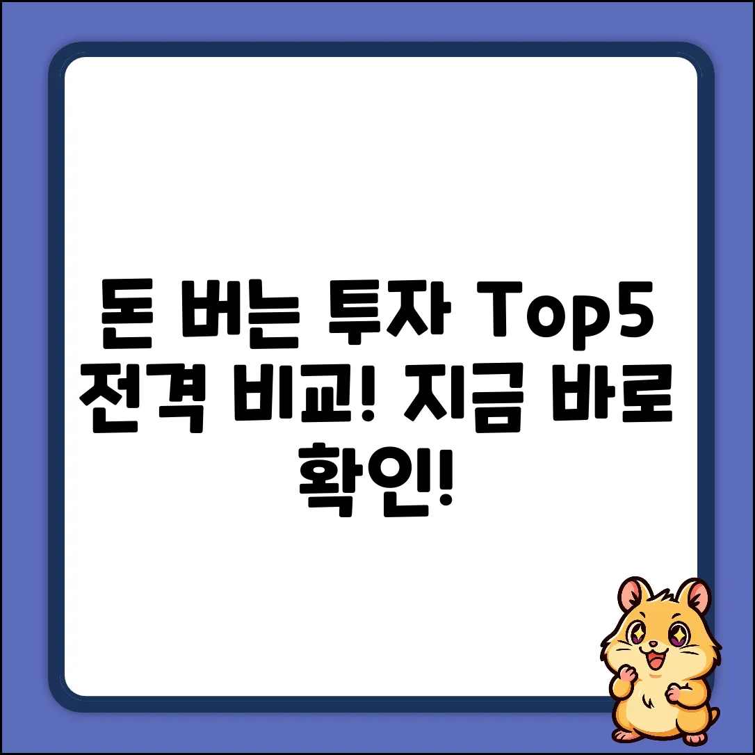 ✅ 돈 버는 투자사이트 Top 5 전격 비교!