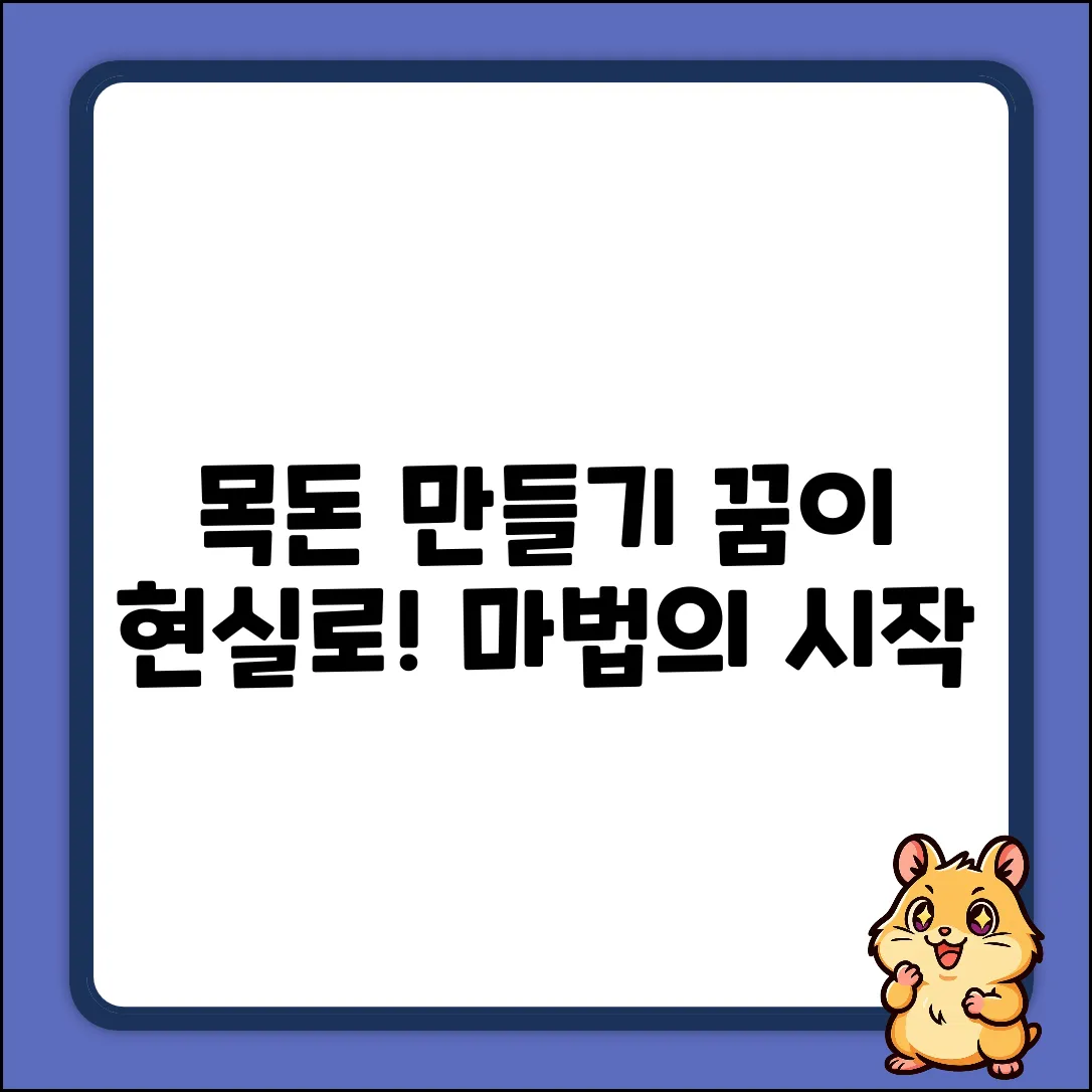 목돈만들기, 꿈을 현실로! 마법의 시작