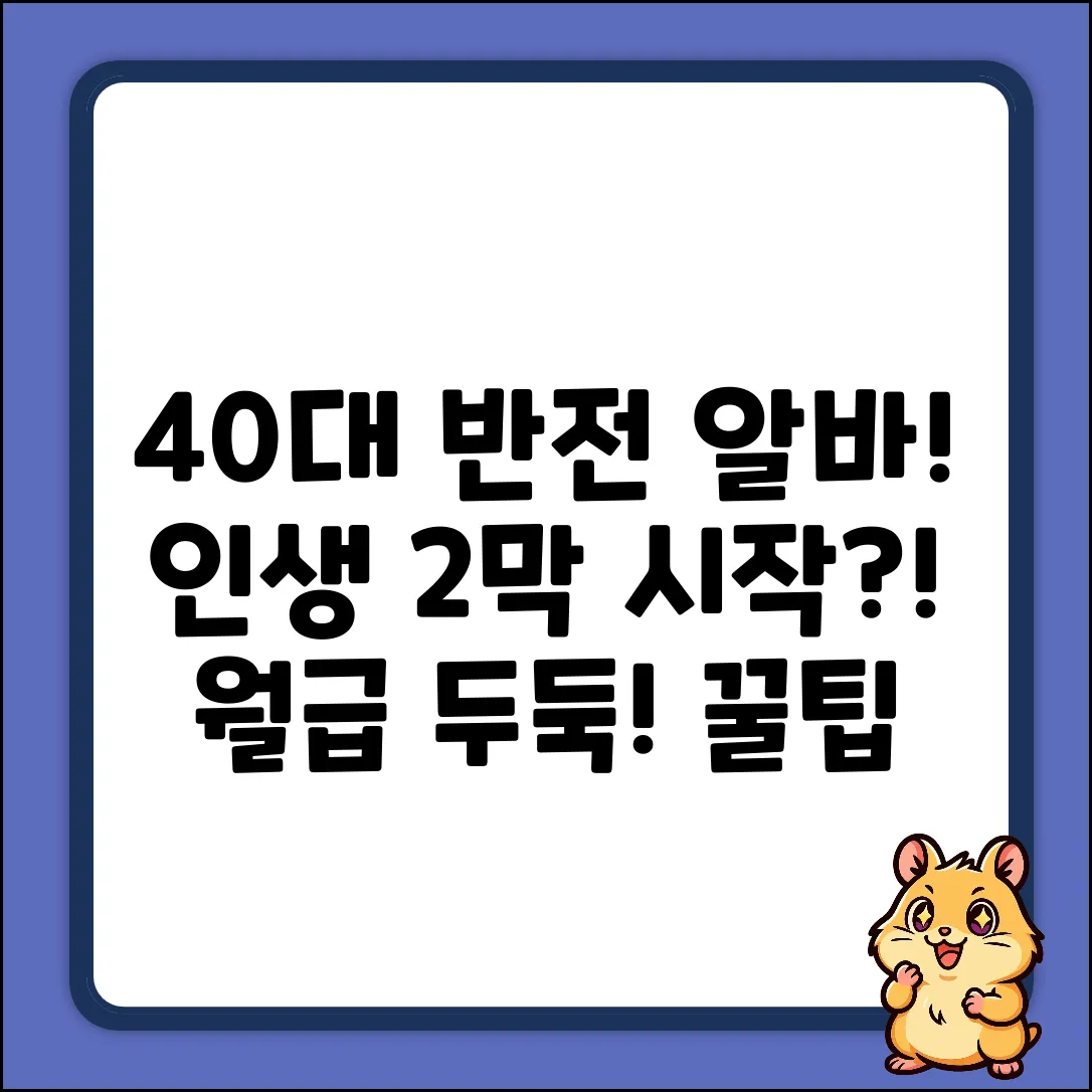 40대 남자 알바의 짜릿한 반전!