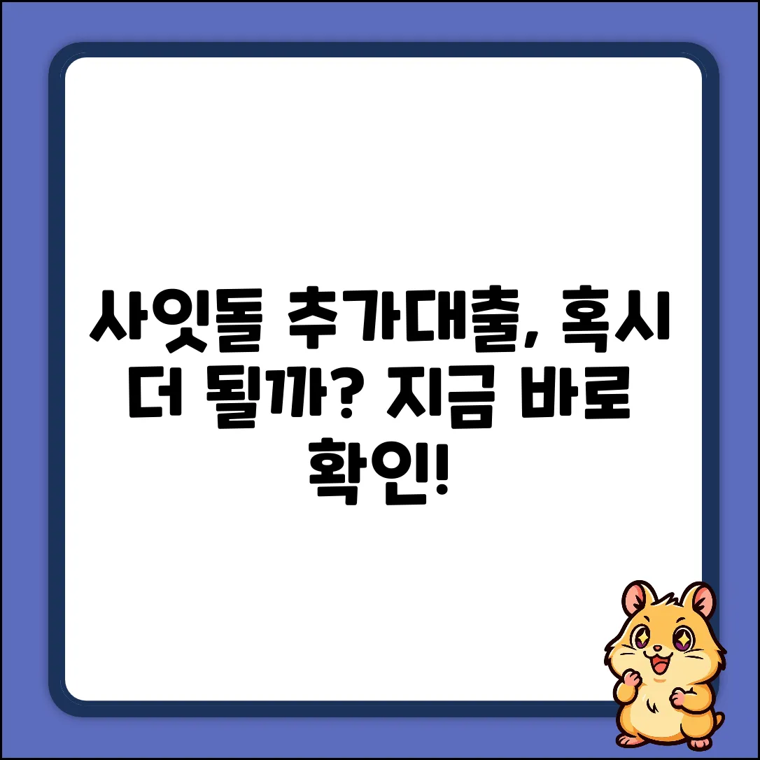 사잇돌추가대출, 더 받을 수 있을까?